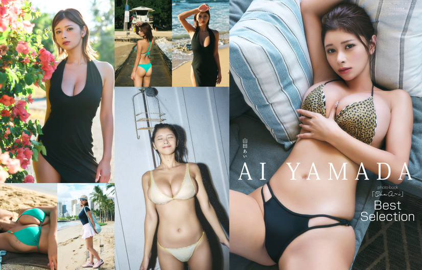 山田あい 写真集 『 Ohaa～i Best Selection 』撮影：高橋慶佑