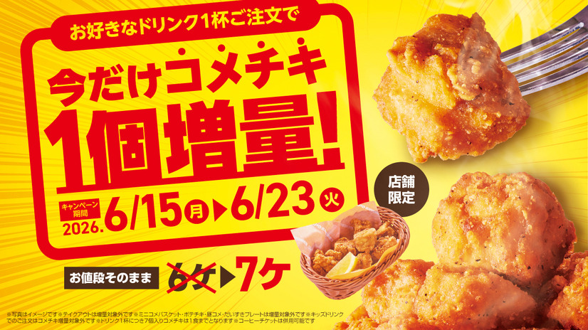 期間中ドリンク1杯ご注文につき、通常6個入りのコメチキを1個増量の7個入りで提供