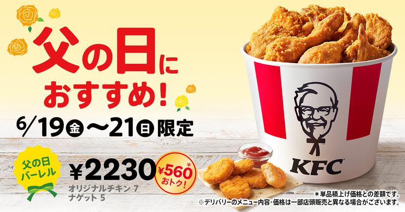 KFC秘伝のスパイスを使用した「オリジナルチキン」と「ナゲット」がたっぷり詰まった「父の日バーレル」6月19日(金)から3日間限定で販売