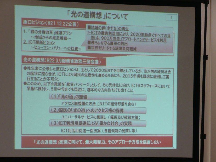 光の道構想の説明。「光の道」整備、国民への「光の道」へのアクセス権の保障、ICT利用促進による「豊かな社会」の実現を総合パッケージとする基本方針が打ち出された