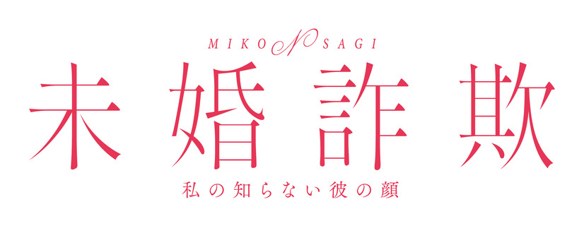 北乃きい×THE RAMPAGE 藤原樹主演、愛憎復讐サスペンス「未婚詐欺 私の知らない彼の顔」がMBSドラマ特区で実写化