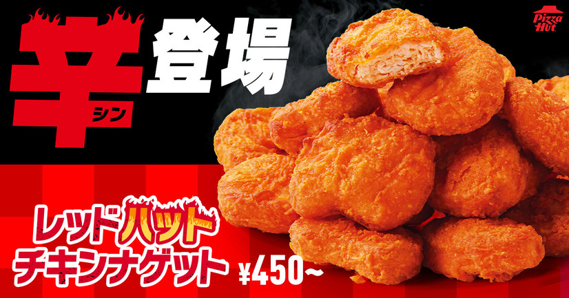 【夏限定】ピザハットに「レッドハットチキンナゲット」が登場！今年はHOT MY BOXもアツい！
