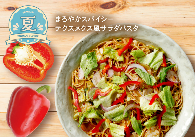 「まろやかスパイシーテクスメクス風サラダパスタ」