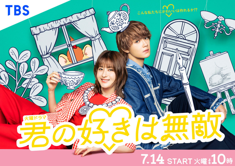 松本若菜×佐野勇斗が初共演！TBS火曜ドラマ『君の好きは無敵』7月14日スタート、ポスタービジュアルも解禁