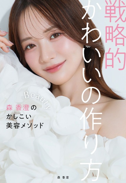 『戦略的かわいいの作り方－森香澄のかしこい美容メソッド－』©小学館