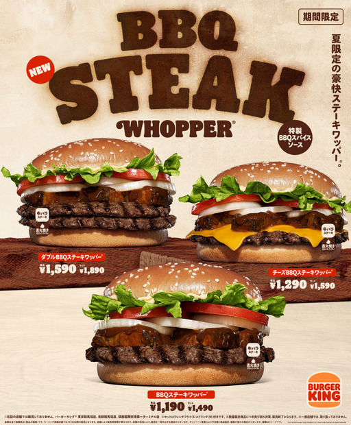 バーガーキングから夏限定の「BBQステーキワッパー®」新発売！直火焼きビーフに牛バラステーキを豪快に重ね、10種スパイスが香るコク深い「特製BBQスパイスソース」で仕上げたボリューム満点の新作登場！