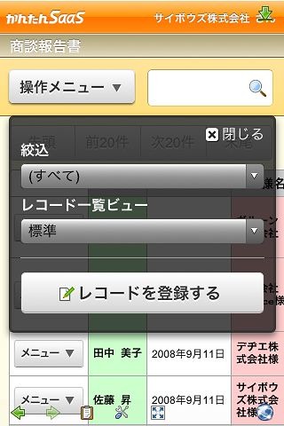 「かんたんSaaS」iPhone画面（操作メニュー）