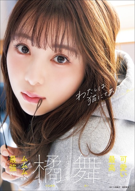 『橘舞1st写真集 わたしは猫になりたい』カバー(撮影:小塚毅之)