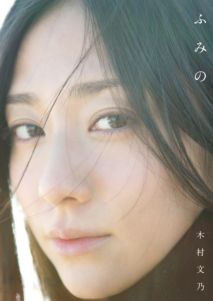 木村文乃 ファースト写真集 『 ふみの 』 （撮影：西田幸樹）