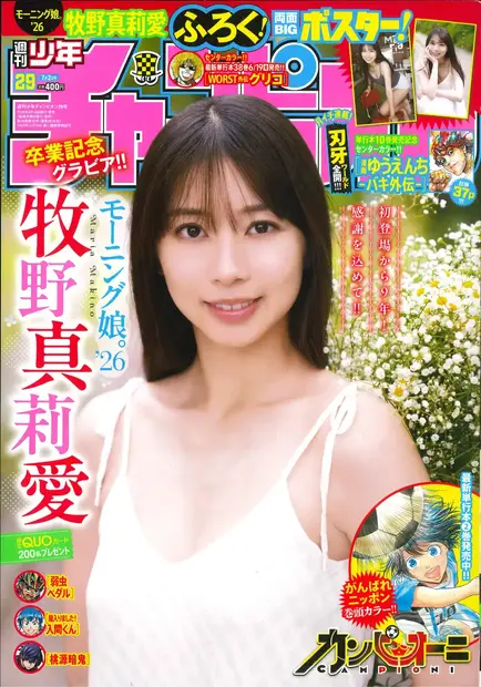 牧野真莉愛、卒業前最後の週チャン表紙!通算15度目のソロ登場