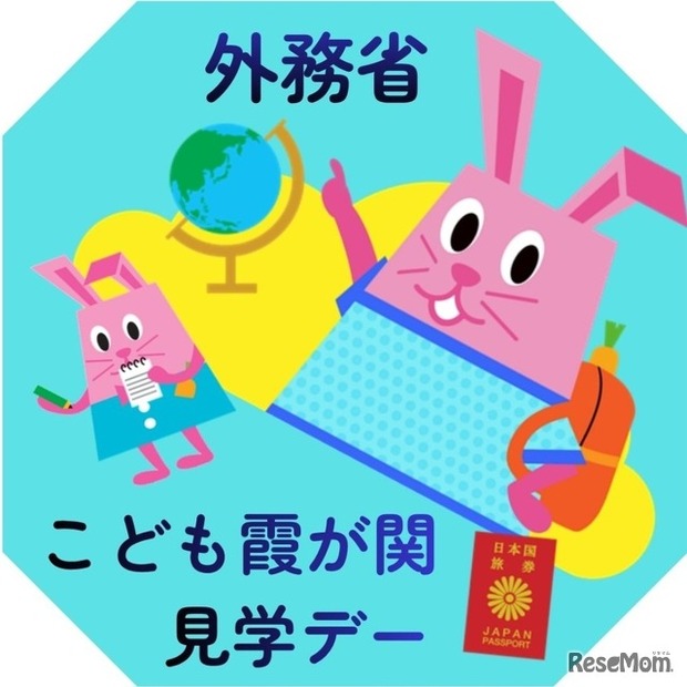 外務省：こども霞が関見学デー