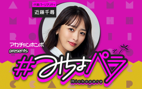 みちょぱが産休へ！産休期間は近藤千尋が『#みちょパラ』代演パーソナリティを担当