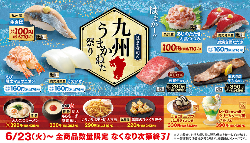 「はま寿司の九州うまかねた祭り」開催！