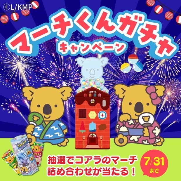 新絵柄がでたら応募できる！マーチくんガチャ 新絵柄キャンペーンをXで開催
