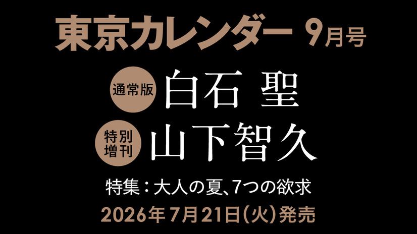 白石聖と山下智久が東京カレンダー表紙に登場！白石は初の