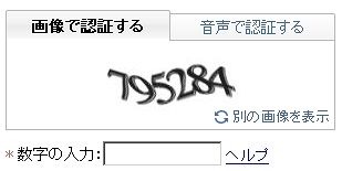 CAPTCHA認証の例（Yahoo! JAPAN ID）