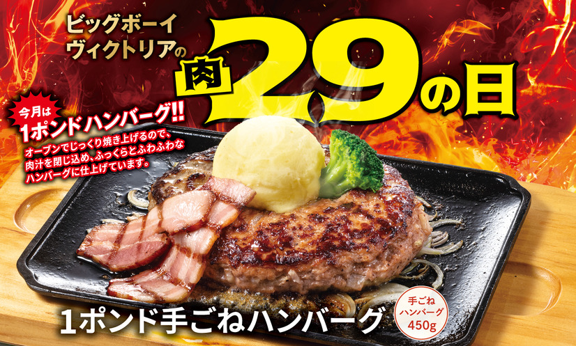 【ビッグボーイ】6月の“肉の日”は手ごねハンバーグを存分に楽しめる特別メニューが登場！3日間限定でビッグボーイの「6月の29(肉)の日」を開催！
