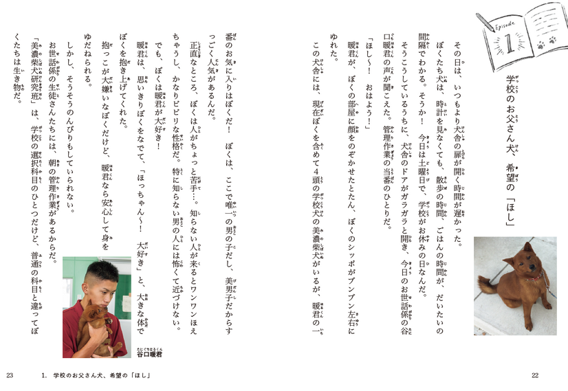 本文中にも、犬の写真多数掲載。学校名・生徒名はすべて実名を掲載。総ルビで児童でも読みやすい。