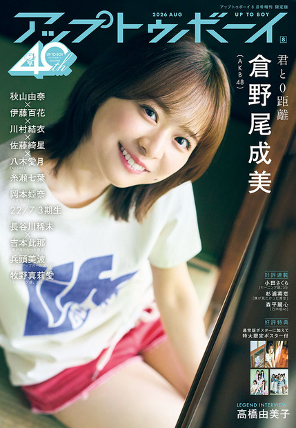 『アップトゥボーイ』vol.364TSUTAYA版表紙