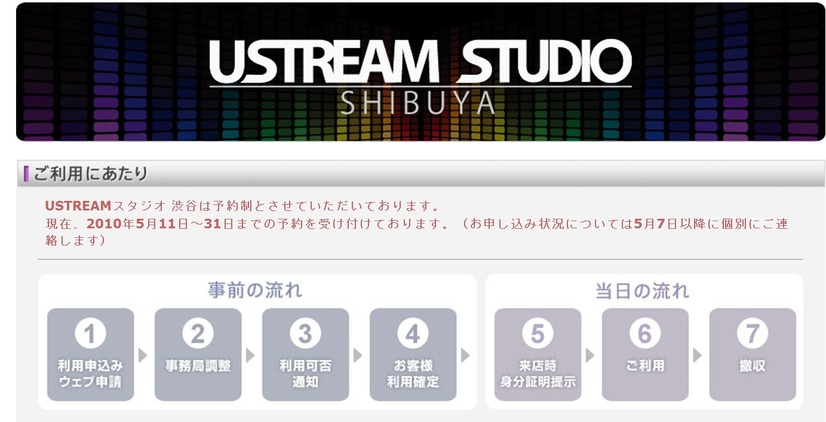 USTREAMスタジオ 渋谷