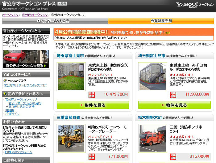 公有財産イチオシ（官公庁オークションプレス）