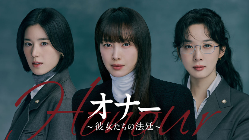『オナー ～彼女たちの法廷～』© 2026 KT StudioGenie Co., Ltd