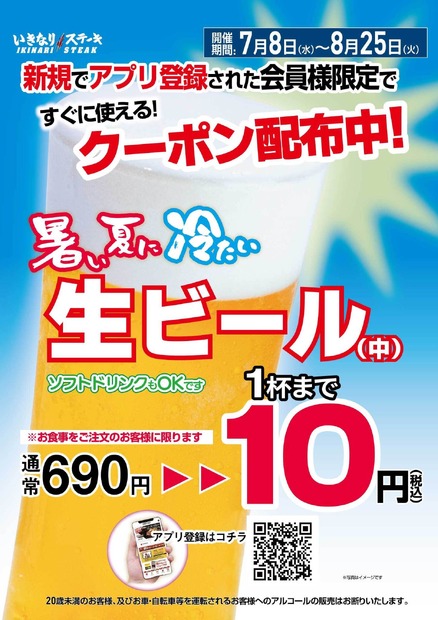 いきなり！ステーキで生ビール1杯まで10円！