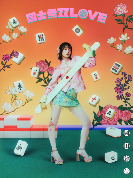 岡田紗佳、歌手デビューシングルのカップリング曲「カケヒキ・フライディナイト」を配信リリース