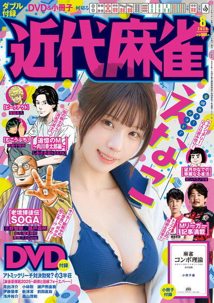 近代麻雀2026年8月号 表紙
