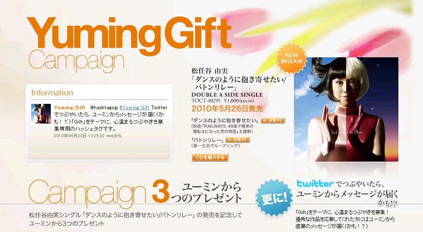 「Yuming Gift」キャンペーン特設ページ