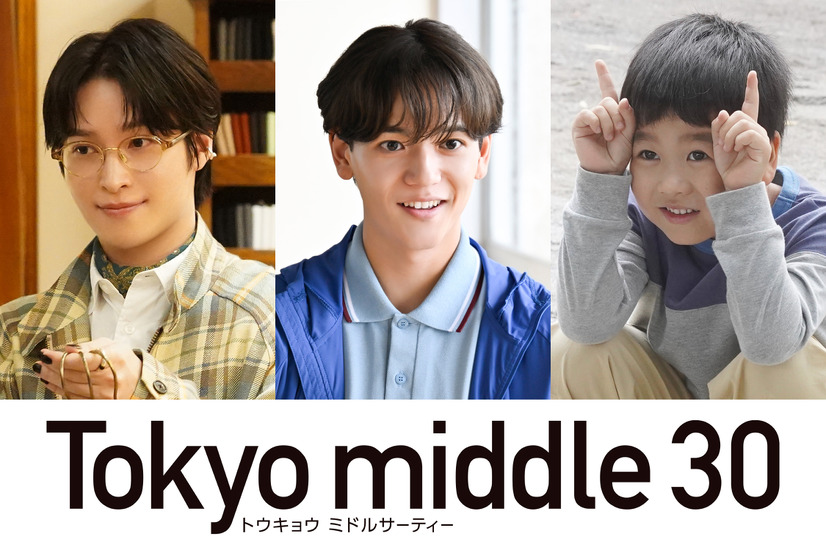 フジテレビ新ドラマ『Tokyo middle 30』ポスター解禁＆中島颯太・阪本奨悟・天野優の出演が決定