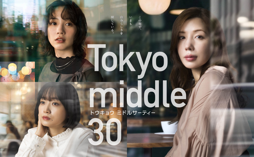 フジテレビ新ドラマ『Tokyo middle 30』ポスター解禁＆中島颯太・阪本奨悟・天野優の出演が決定