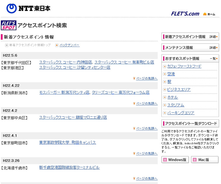 NTT東日本 フレッツ・スポット 新着アクセスポイント情報