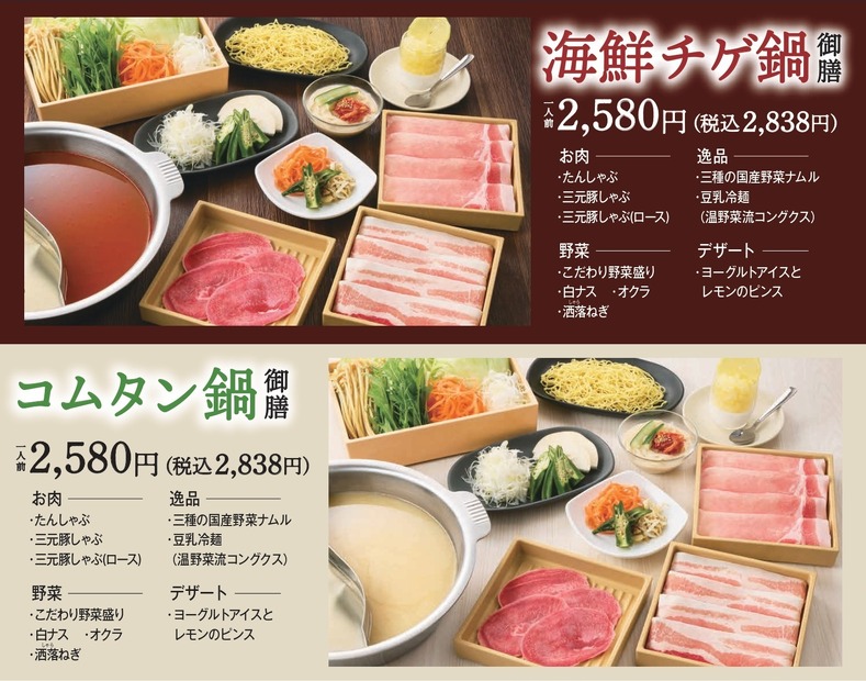 「海鮮チゲ鍋／コムタン鍋」