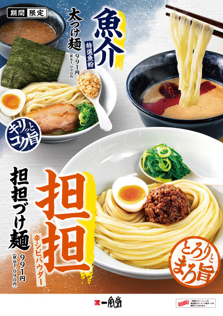 一風堂 夏の新商品【担担づけ麺】 7月14日（火）初登場！