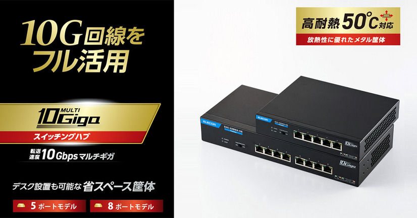 エレコム、全ポート10Gbps対応のマルチギガスイッチングハブ2モデルを発売