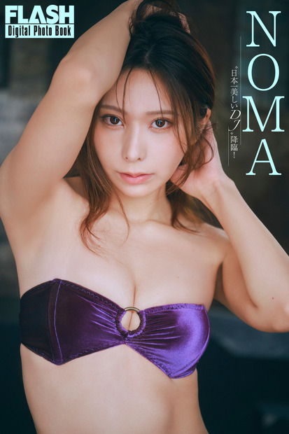 NOMA(C)光文社/週刊FLASH 写真◎岡本武志