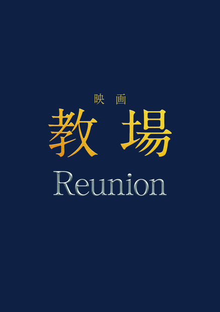 ©長岡弘樹／小学館 © 2026 映画「教場 Reunion/Requiem」製作委員会
