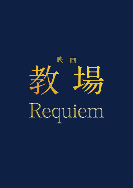 ©長岡弘樹／小学館 © 2026 映画「教場 Reunion/Requiem」製作委員会