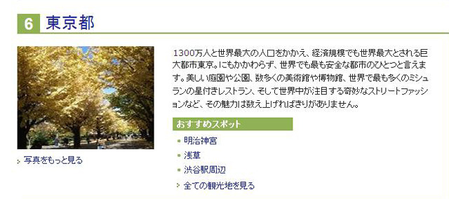 「世界 Top25」6位に輝いた東京／日本