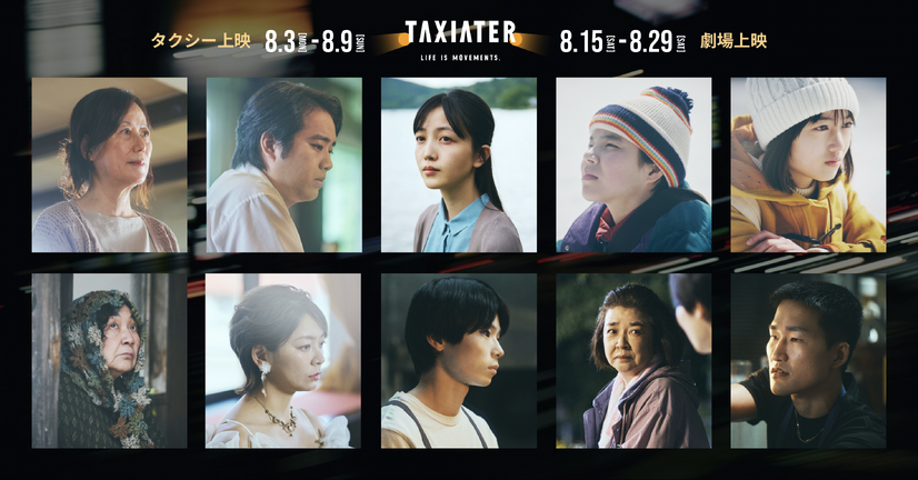 久保史緒里、乃木坂46卒業後の初主演映画が公開！日本初タクシー映画祭「TAXIATER」