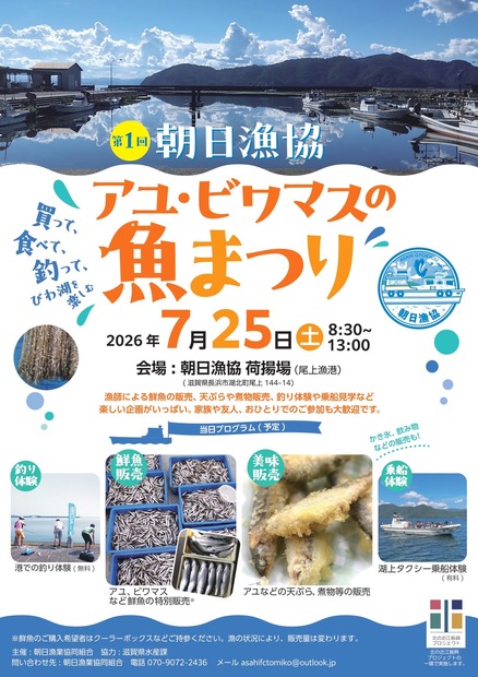 第1回 アユ・ビワマスの魚まつり