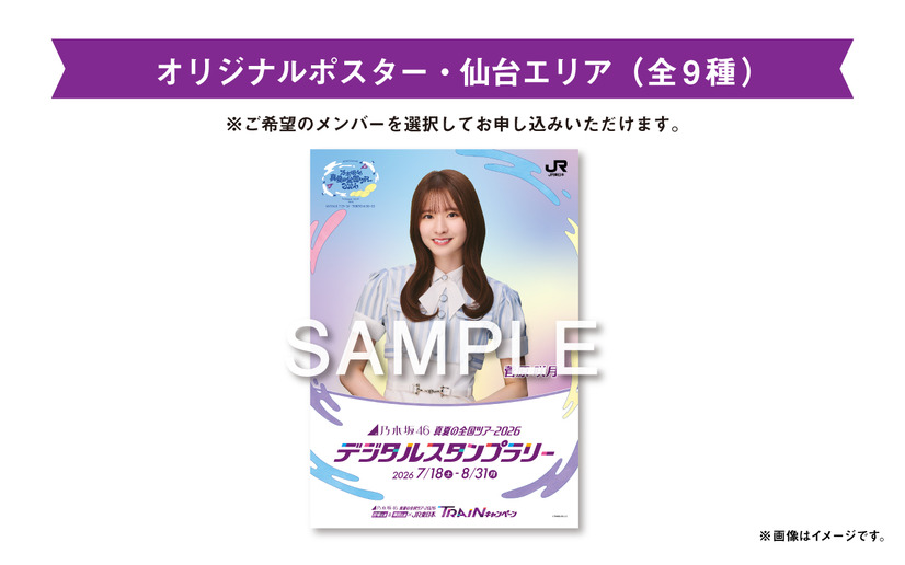 2026 宮城公演＆東京公演×JR東日本 TRAINキャンペーン