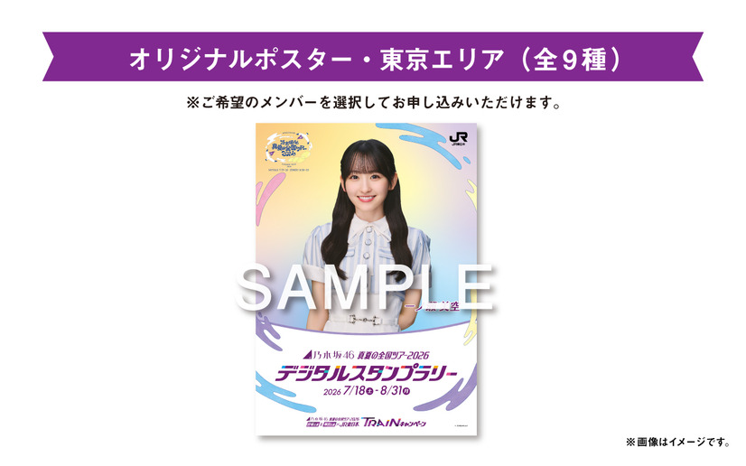 2026 宮城公演＆東京公演×JR東日本 TRAINキャンペーン