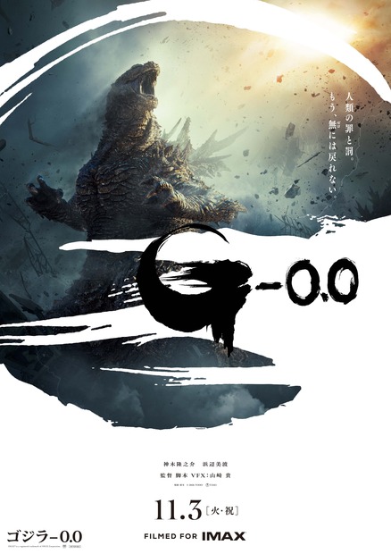 TM & © TOHO『ゴジラー0.0』ポスター