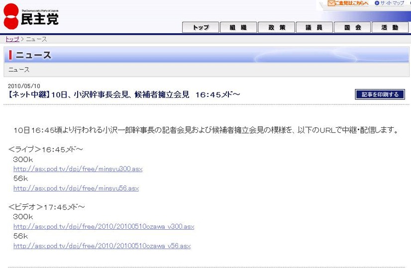 16時45分メドに小沢幹事長と候補者擁立会見が行われ、それをライブ中継すると告知されている