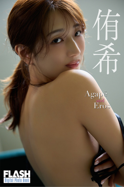 侑希(C)光文社/週刊FLASH 写真◎coto