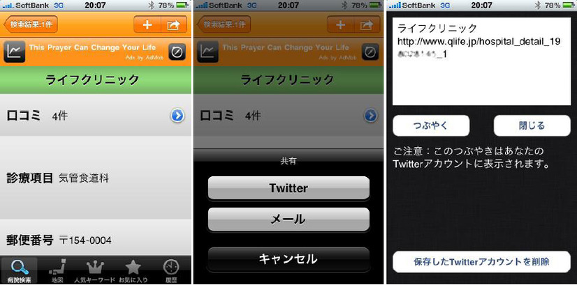 各病院の口コミやホームページを確認できるほか、ワンタッチで電話可能、Ttwitter連携も