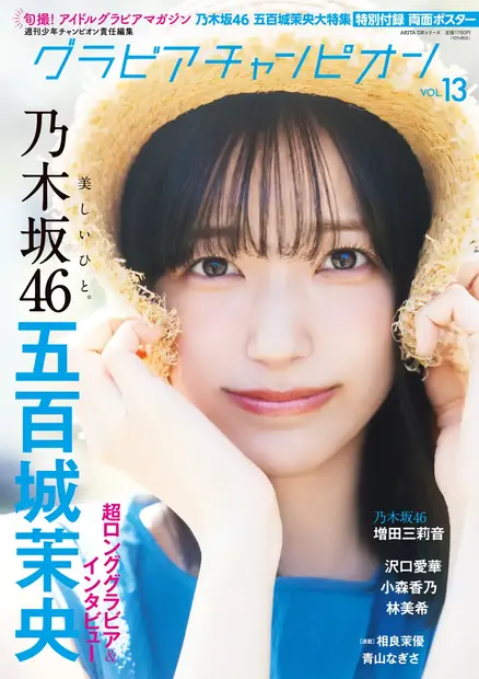 グラビアチャンピオン VOL.13 （秋田書店）