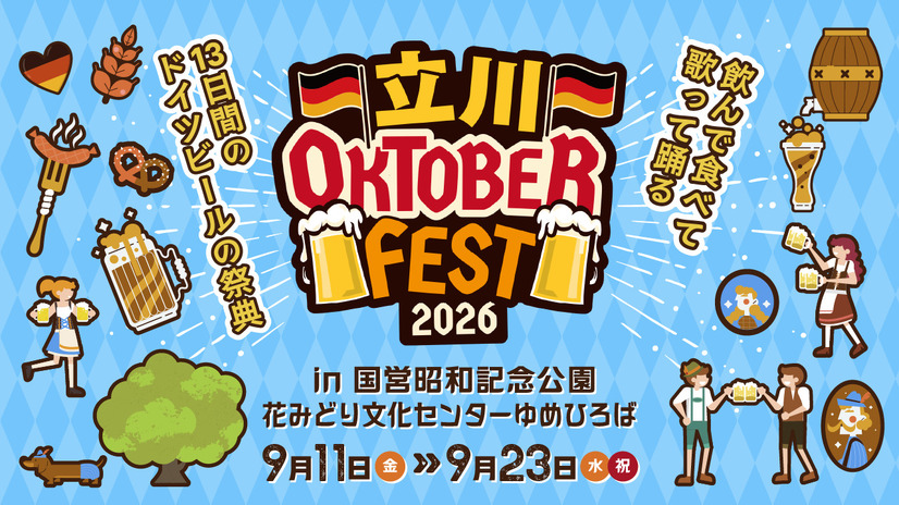 飲んで食べて歌って踊る13日間の“ドイツビールの祭典” 『立川オクトーバーフェスト2026』